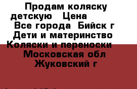 Продам коляску детскую › Цена ­ 2 000 - Все города, Бийск г. Дети и материнство » Коляски и переноски   . Московская обл.,Жуковский г.